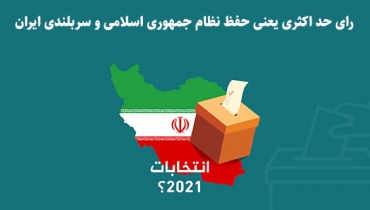 رای حد اکثری یعنی حفظ نظام جمهوری اسلامی و سربلندی ایران