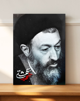 خرید قاب شاسی عکس شهید دکتر بهشتی