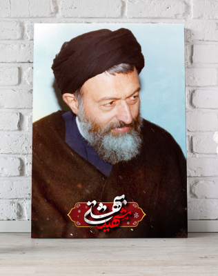 قاب شهید بهشتی