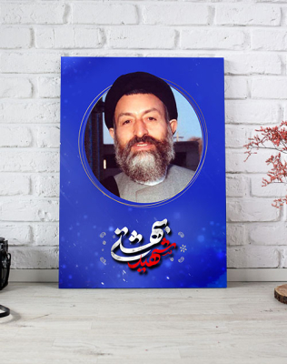 خرید قاب شاسی عکس شهید دکتر محمد بهشتی با تم آبی