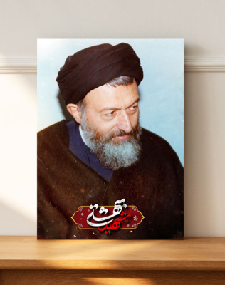 خرید قاب عکس شهید دکتر محمد بهشتی