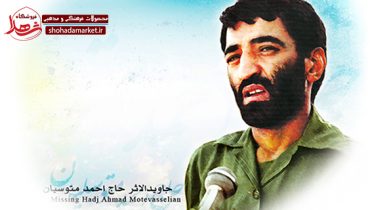 شفا گرفتن حاج احمد متوسلیان از دستان امام خمینی(ره)