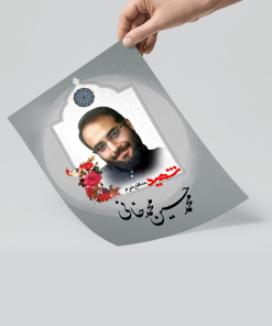 پوستر شهید محمد حسین محمدخانی (۵عدد)