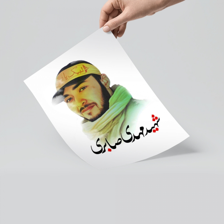 عدد پوستر شهید مهدی صابری (5عدد)