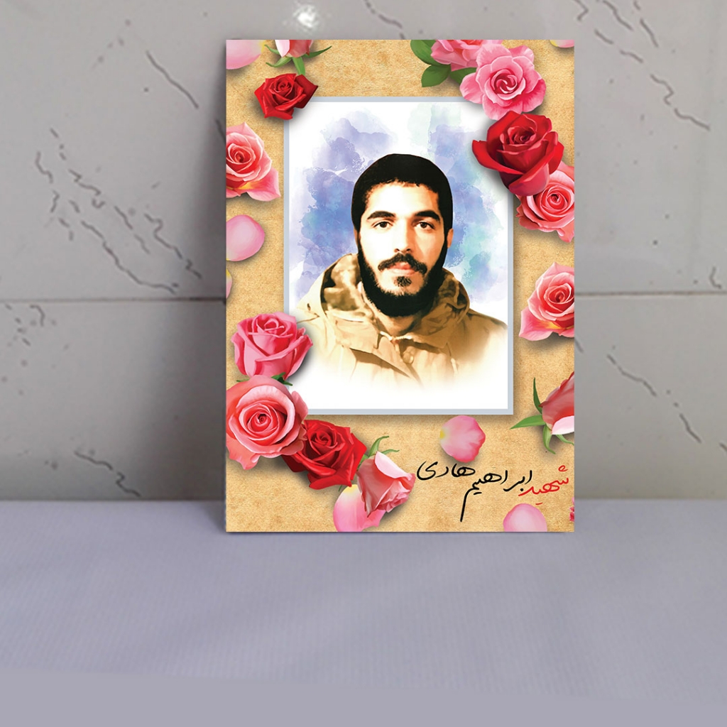 قاب شاسی عکس شهید ابراهیم هادی با طرح اختصاصی