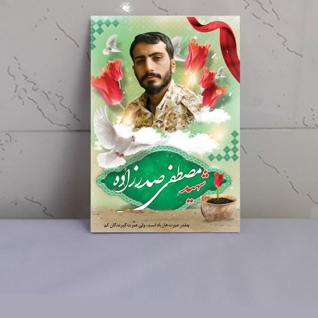قاب عکس شهید مصطفی صدرزاده