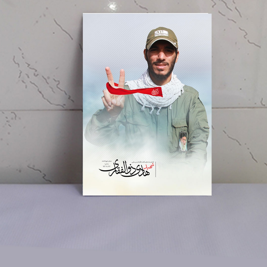 قاب شاسی شهید محمد هادی ذوالفقاری