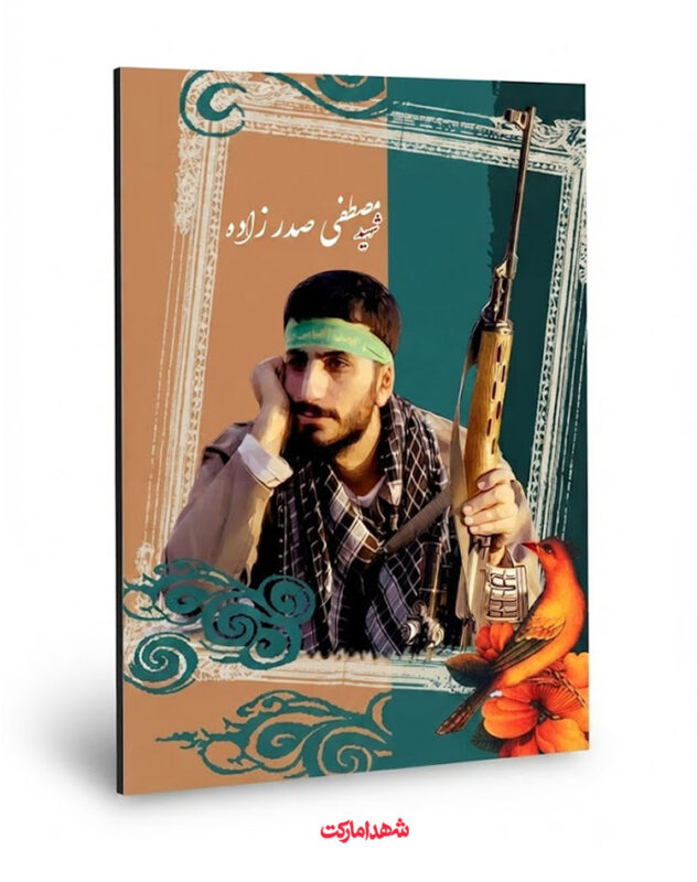 قاب شاسی شهید مدافع حرم مصطفی صدرزاده