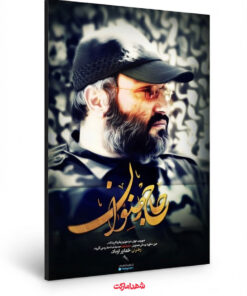 قاب شاسی شهید جبهه مقاومت لبنان شهید عماد مغنیه