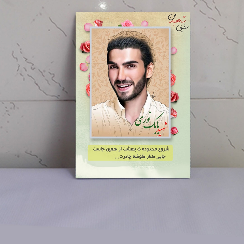 قاب شاسی شهید مدافع حرم بابک نوری هریس