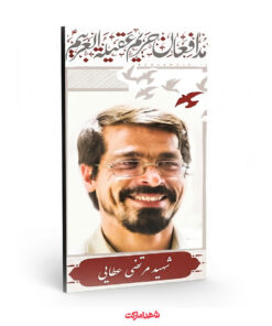 قاب شاسی شهید مدافع حرم مرتضی عطایی