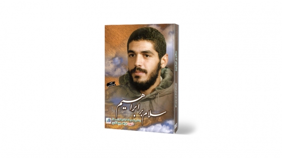 دانلود رایگان نسخه pdf کتاب سلام بر ابراهیم