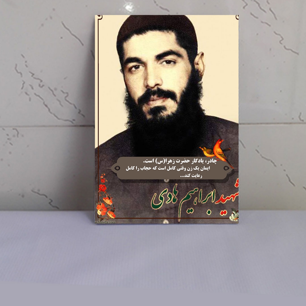 قاب شاسی شهید ابراهیم هادی با طراحی زیبا