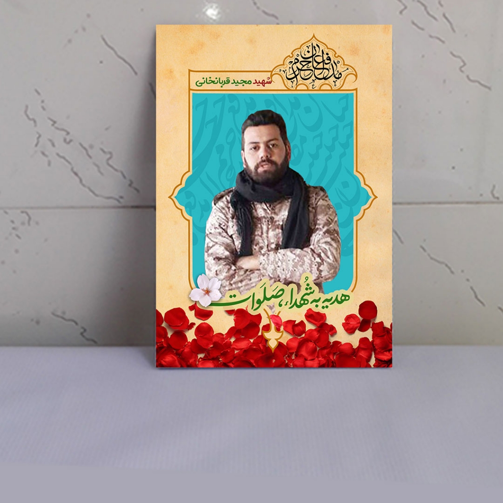 قاب شاسی شهید مجید قربانخانی
