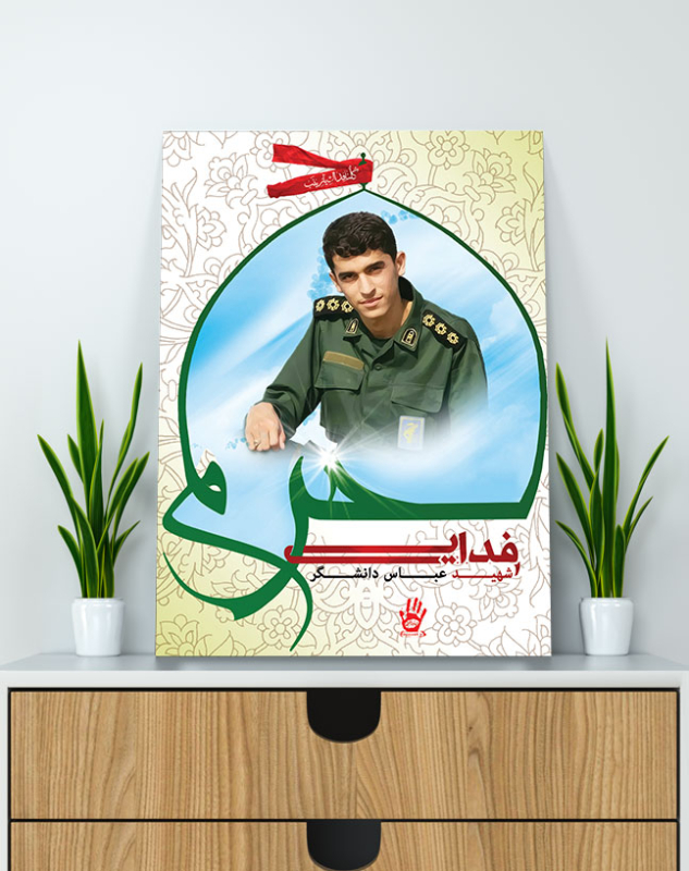 قاب شاسی شهید مدافع حرم عباس دانشگر
