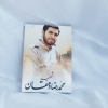 قاب عکس شهید محمدرضا دهقان