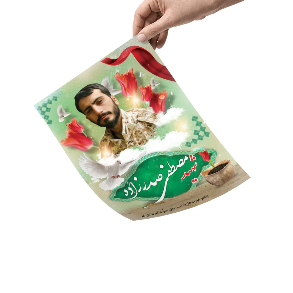پوستر شهید مصطفی صدرزاده