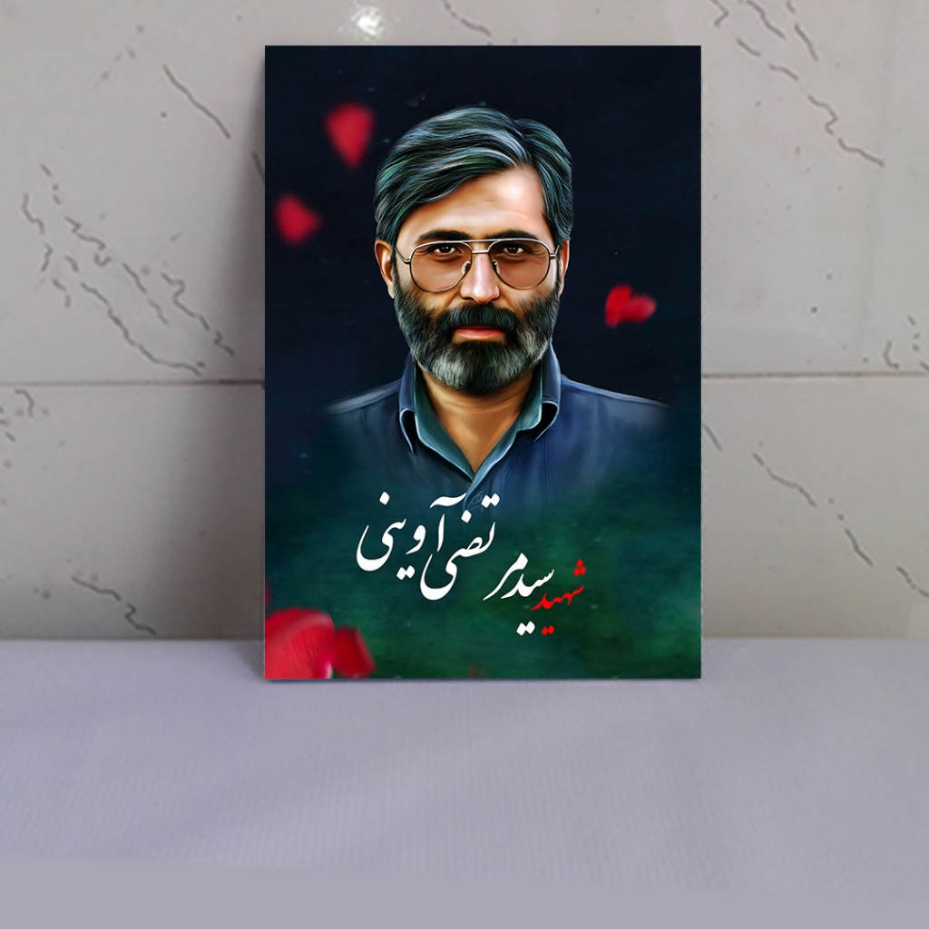 قاب عکس شهید سید مرتضی آوینی