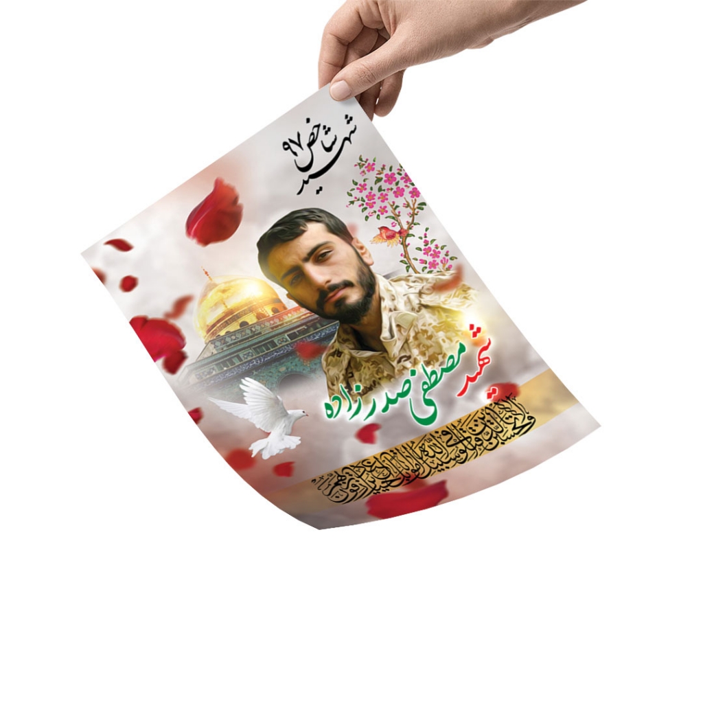 پوستر شهید مصطفی صدرزاده