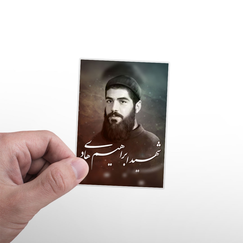 برچسب شهید ابراهیم هادی ۲۵عدد
