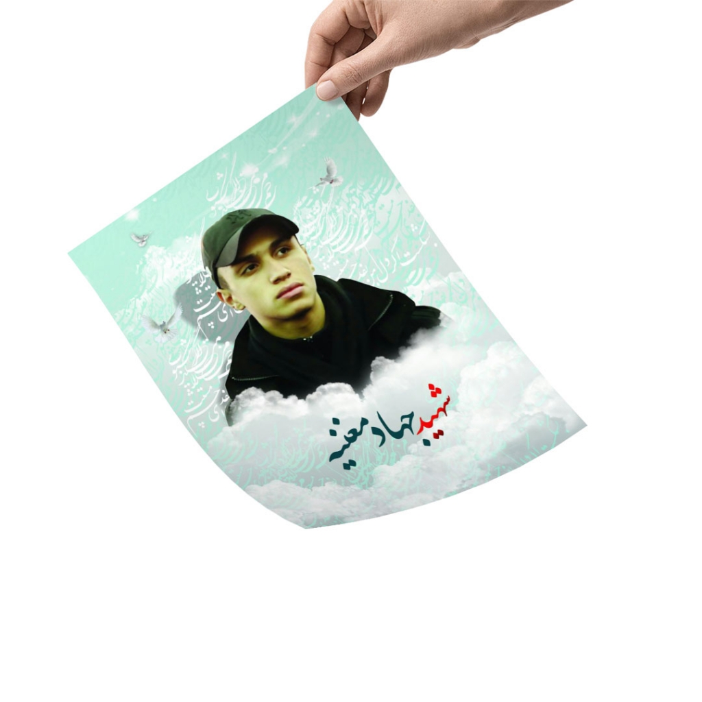 پوستر شهید جهاد مغنیه