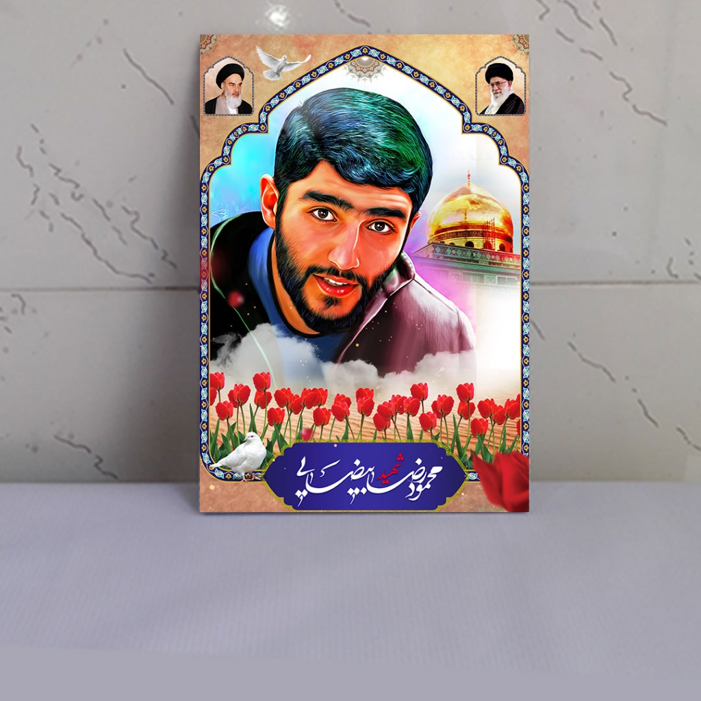 قاب عکس شهید محمودرضا بیضایی