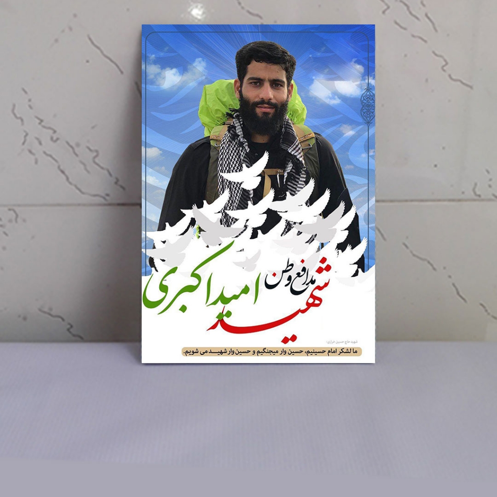 قاب عکس شهید مدافع وطن امید اکبری