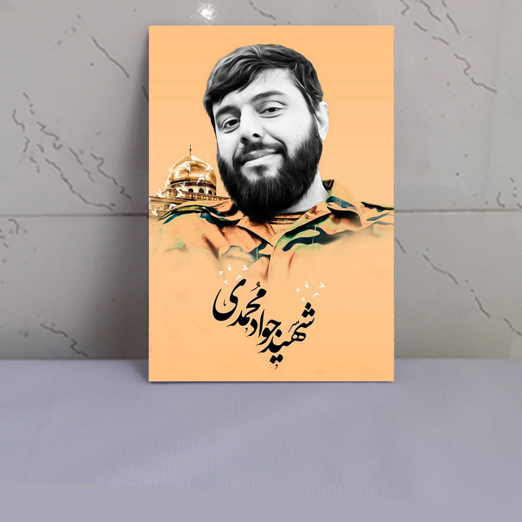 قاب عکس شهید مدافع حرم جواد محمدی