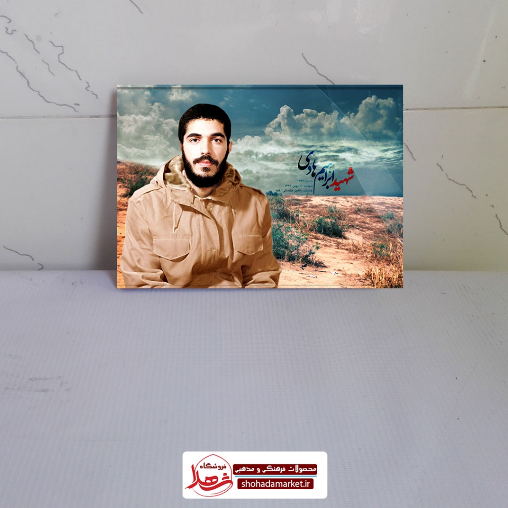 قاب شاسی شهید ابراهیم هادی