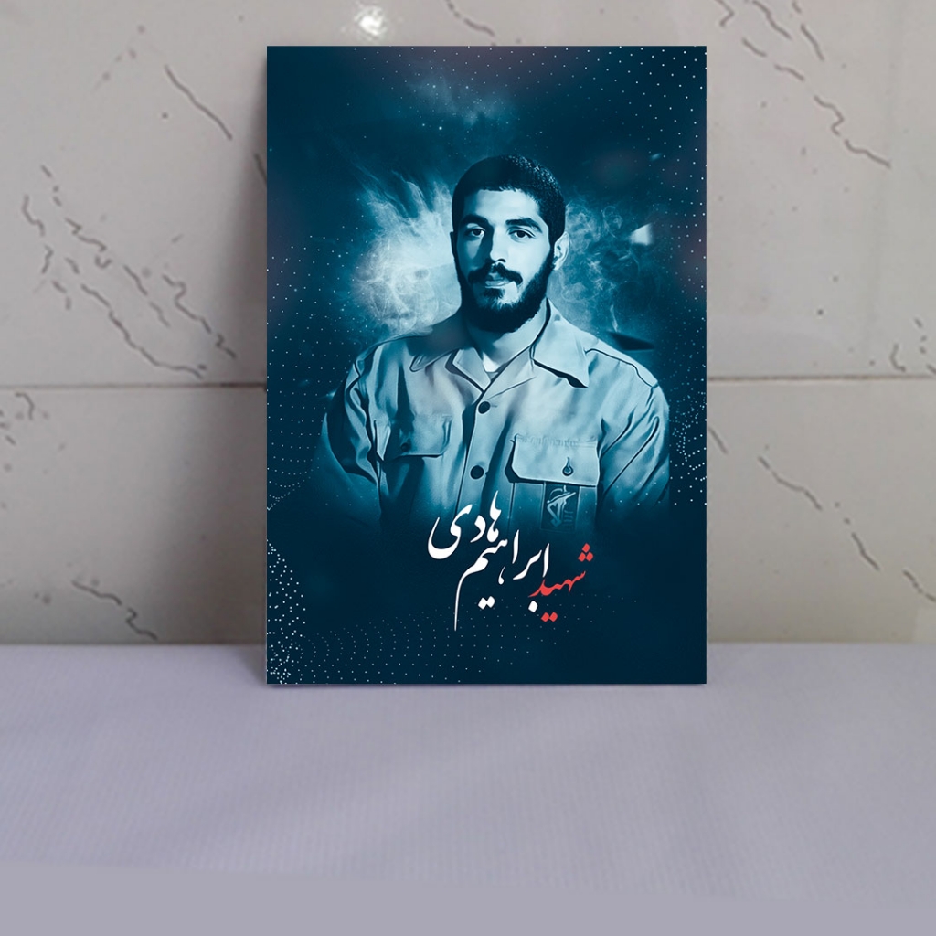 قاب عکس تصویر شهید ابراهیم هادی