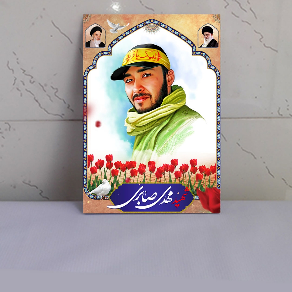 قاب عکس تصویر شهید مدافع حرم مهدی صابری