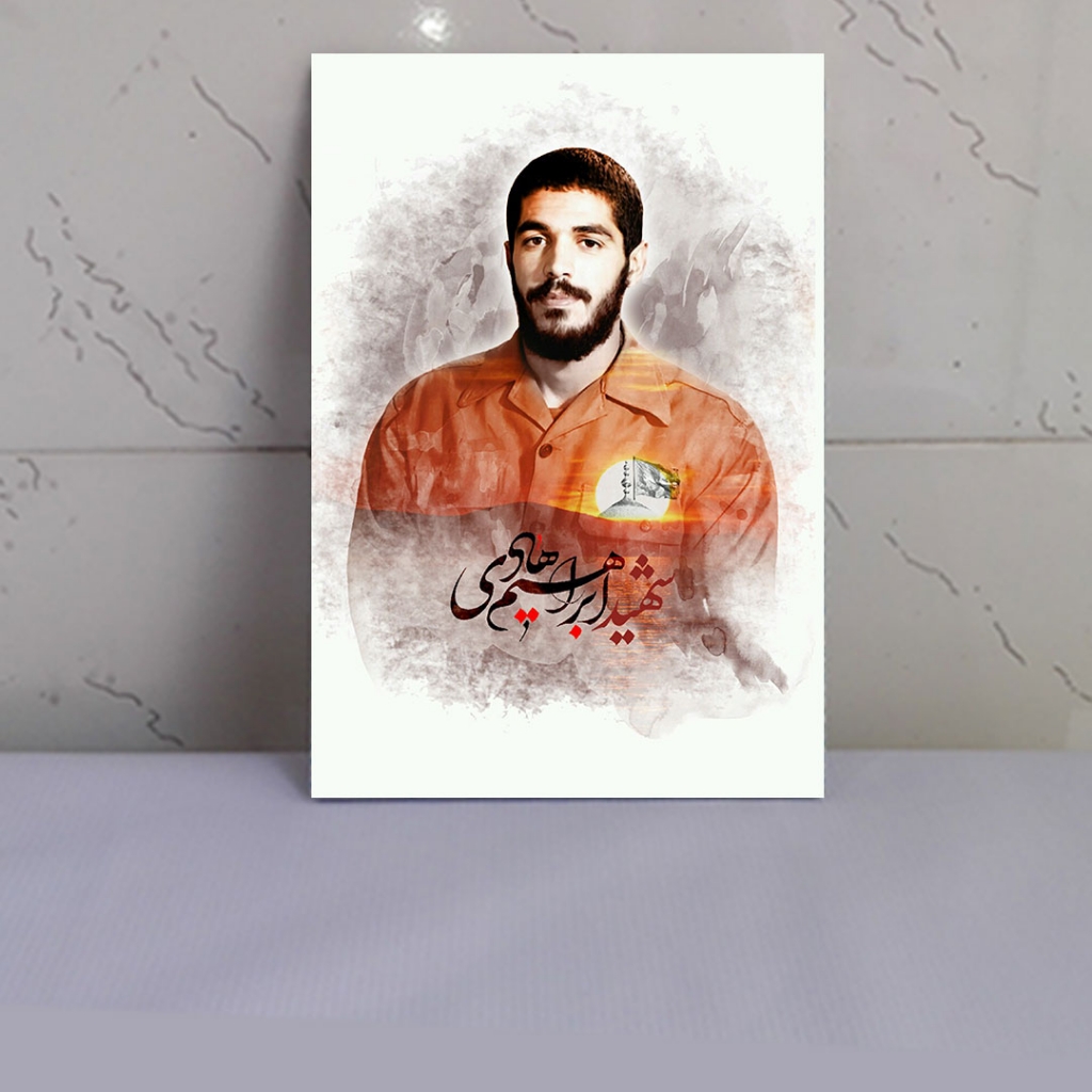 قاب شاسی شهید ابراهیم هادی