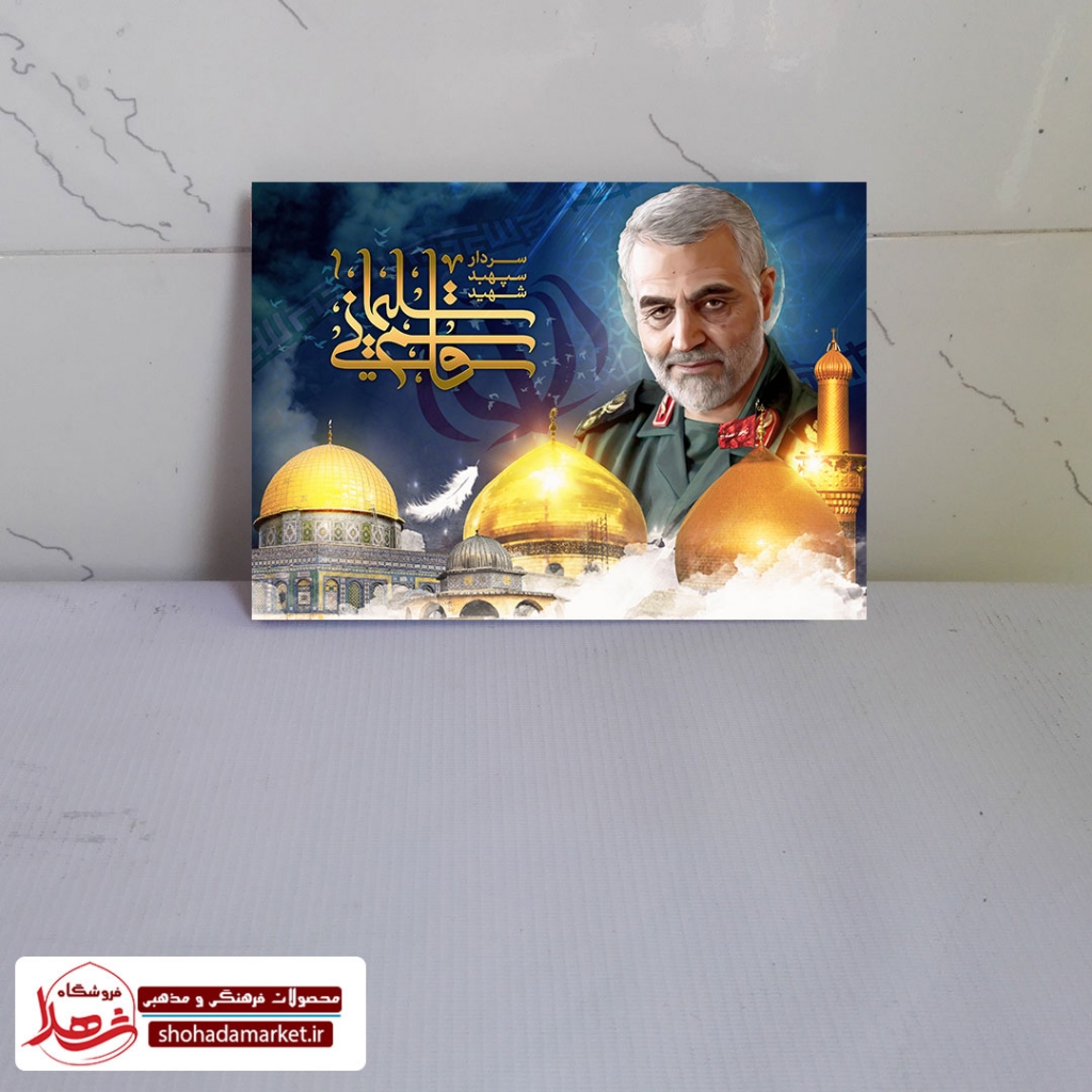 قاب شاسی شهید سردار سپهبد حاج قاسم سلیمانی