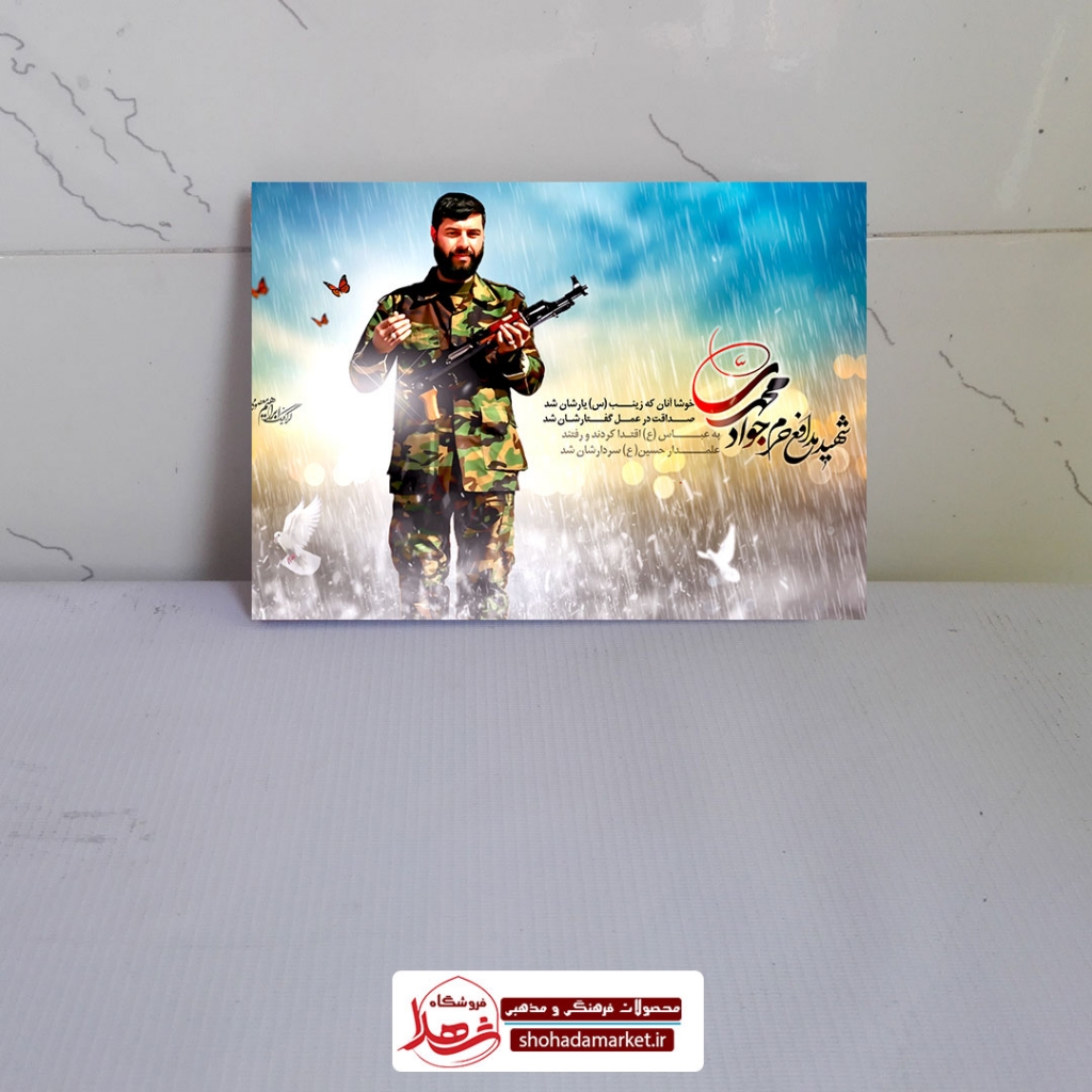 قاب تخته شاسی شهید جواد محمدی