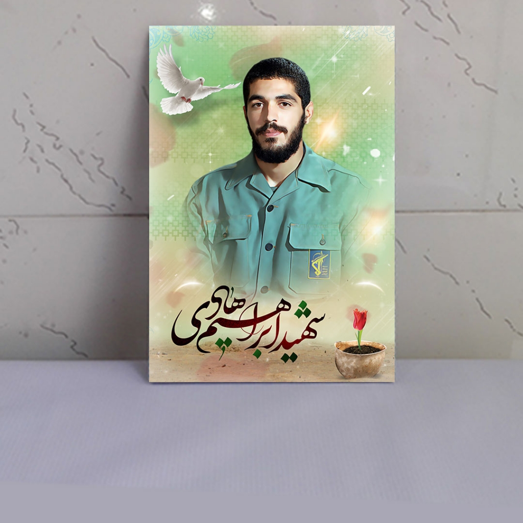 قاب تخته شاسی شهید ابراهیم هادی
