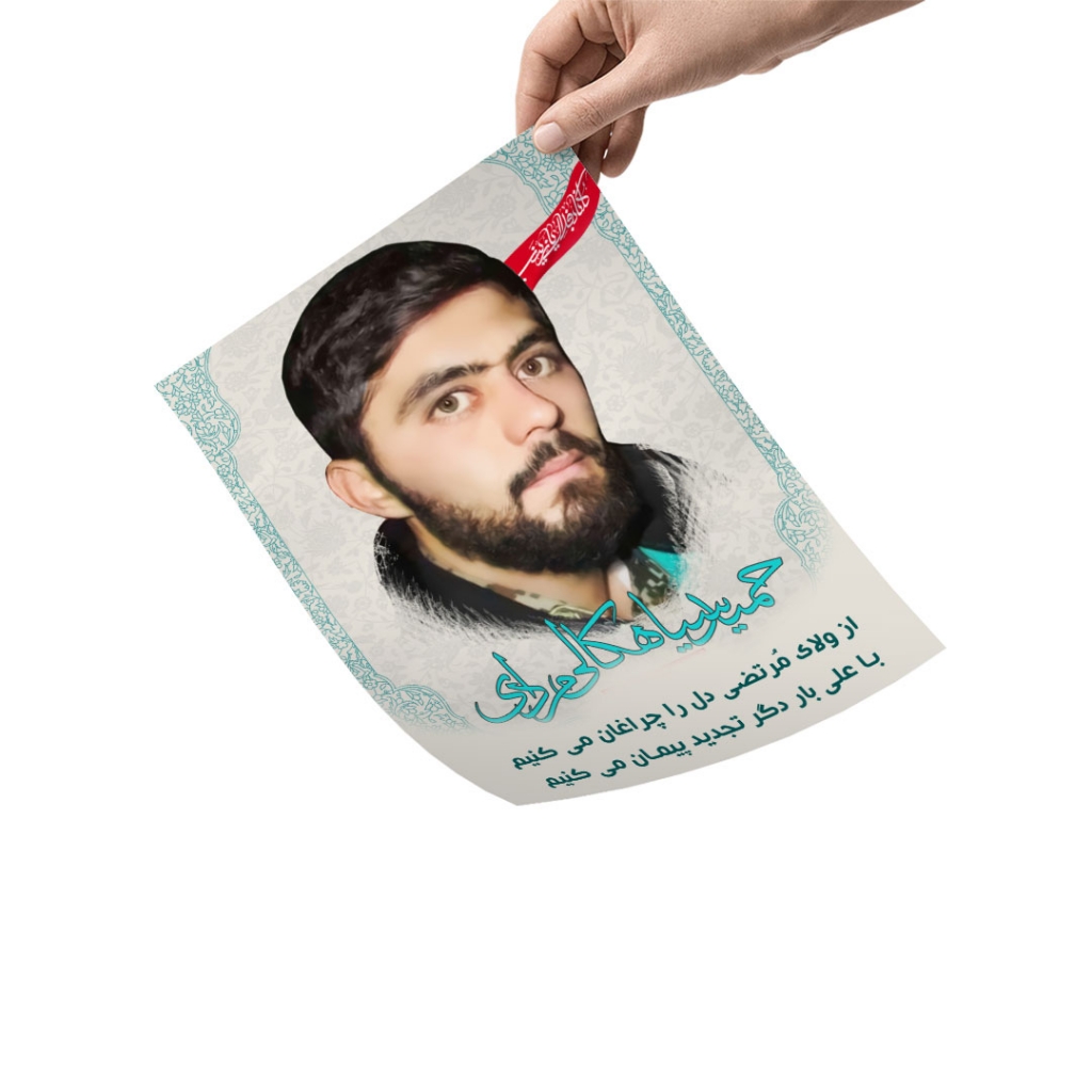 ۵ عدد پوستر شهید حمید سیاهکالی مرادی