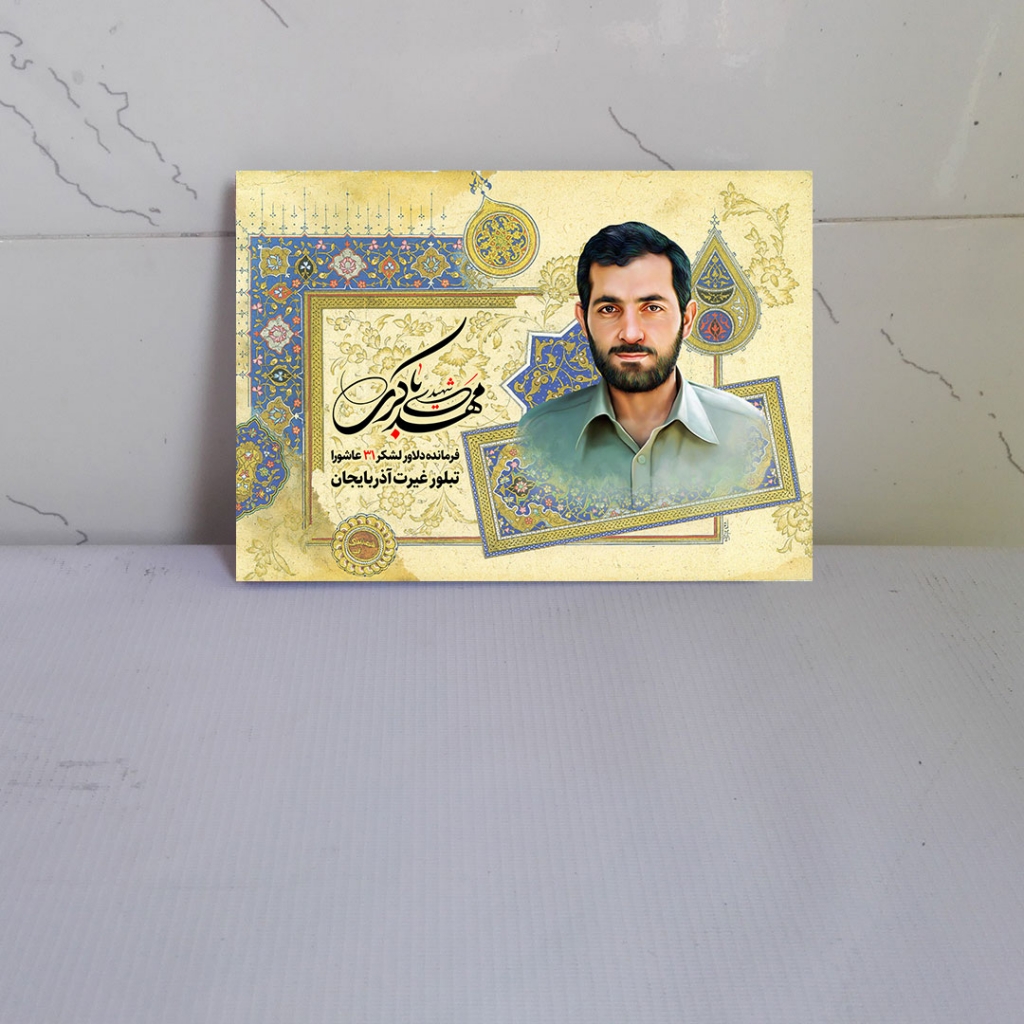 قاب تخته شاسی شهید مهدی باکری