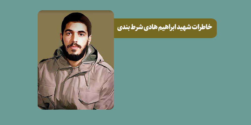 خاطرات شهید ابراهیم هادی شرط بندی