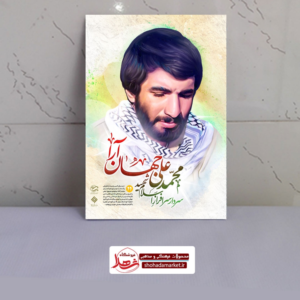 قاب شاسی شهید محمد علی جهان آرا