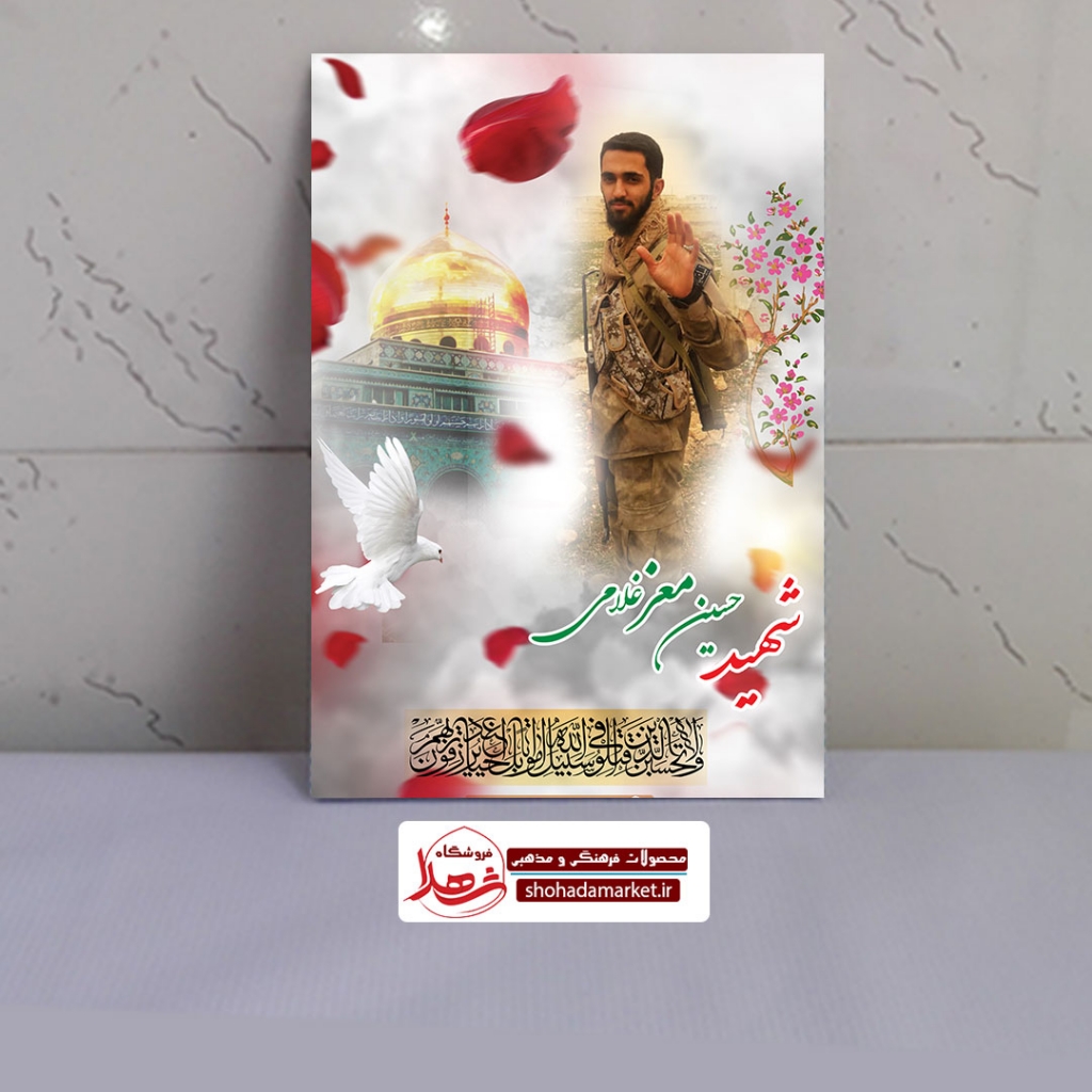 قاب شاسی شهید حسین معز غلامی