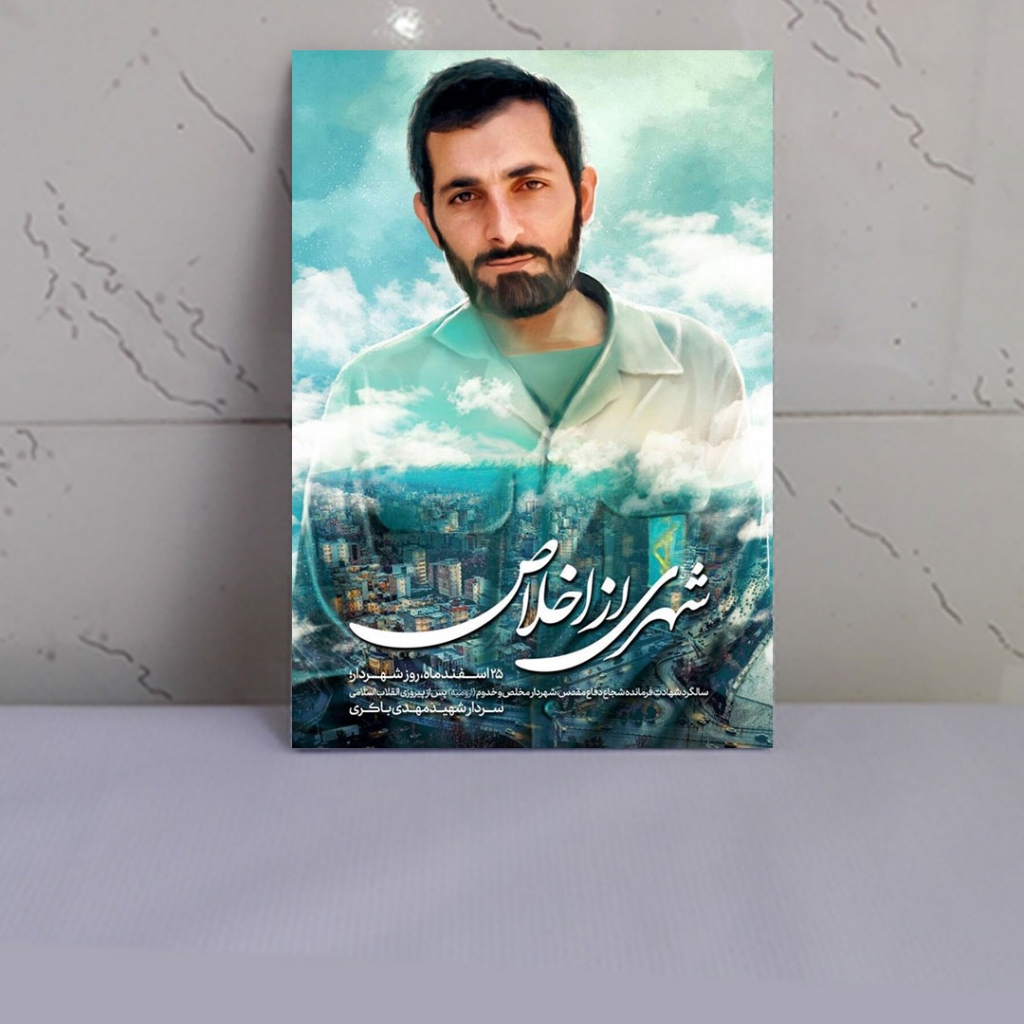 قاب شاسی شهید مهدی باکری