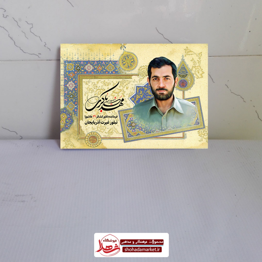 قاب تخته شاسی شهید آقا مهدی باکری
