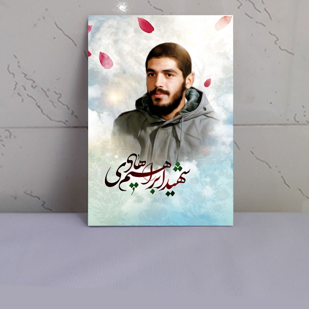 قاب شاسی شهید ابراهیم هادی