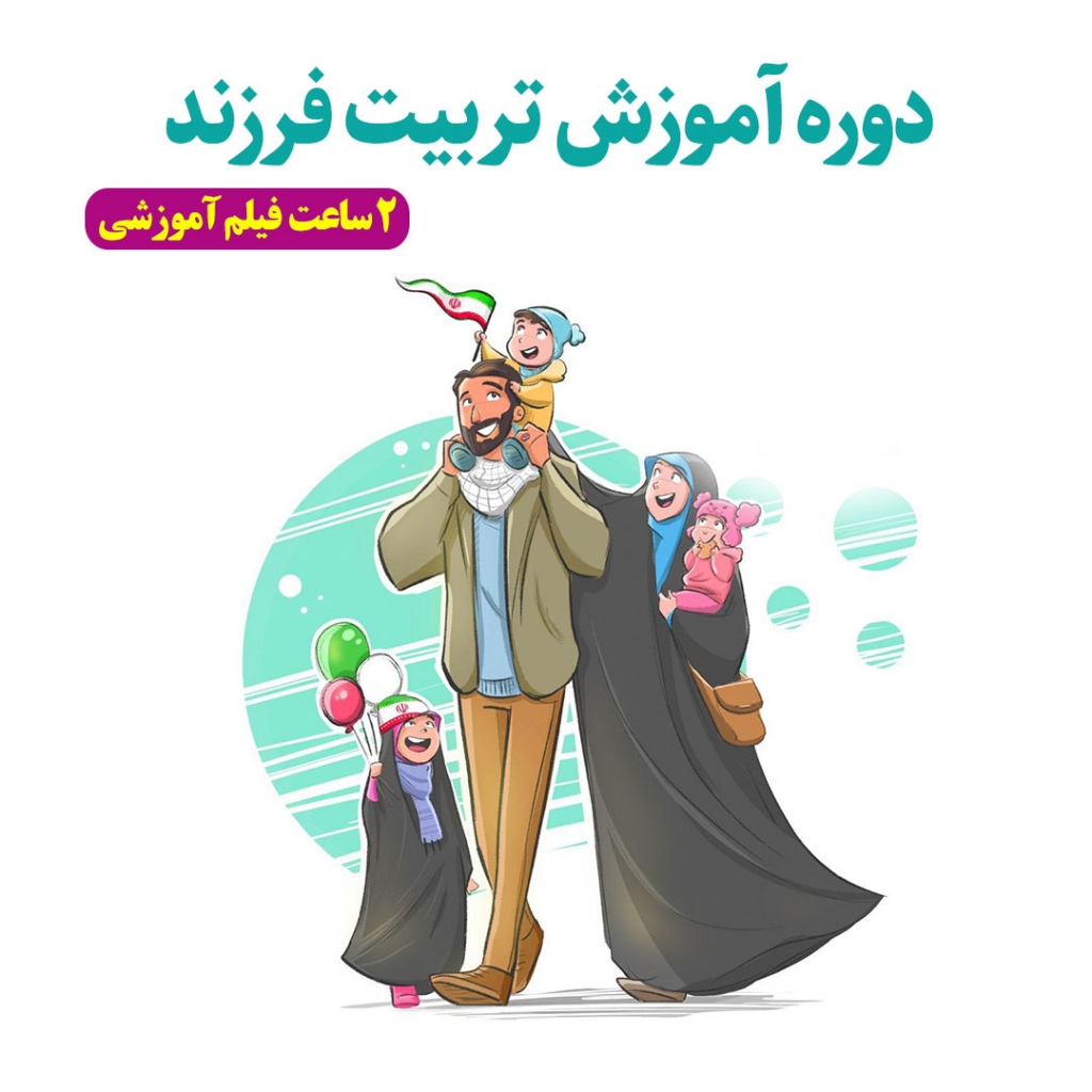 دانلود فیلم دوره آموزش تربیت فرزند