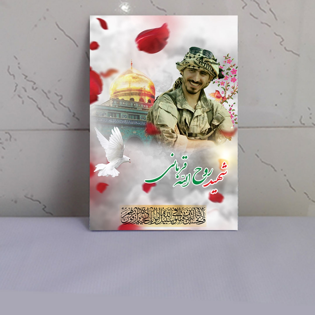 قاب شاسی شهید روح الله قربانی