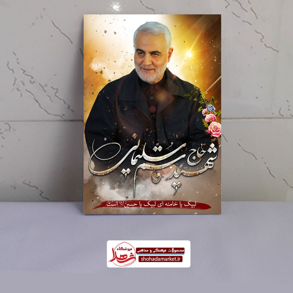 قاب شاسی عکس فرمانده شهید مقاومت حاج قاسم سلیمانی