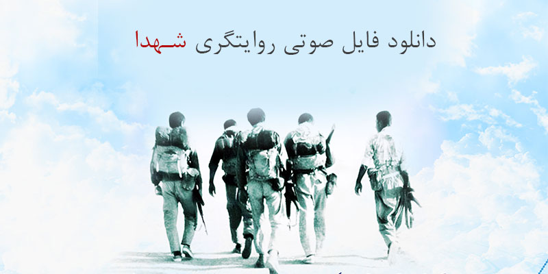 دانلود فایل صوتی روایتگری شهدا