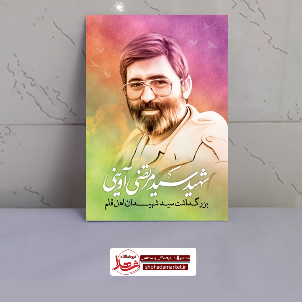 قاب شاسی عکس شهید سید مرتضی آوینی ؛ شهید فکه