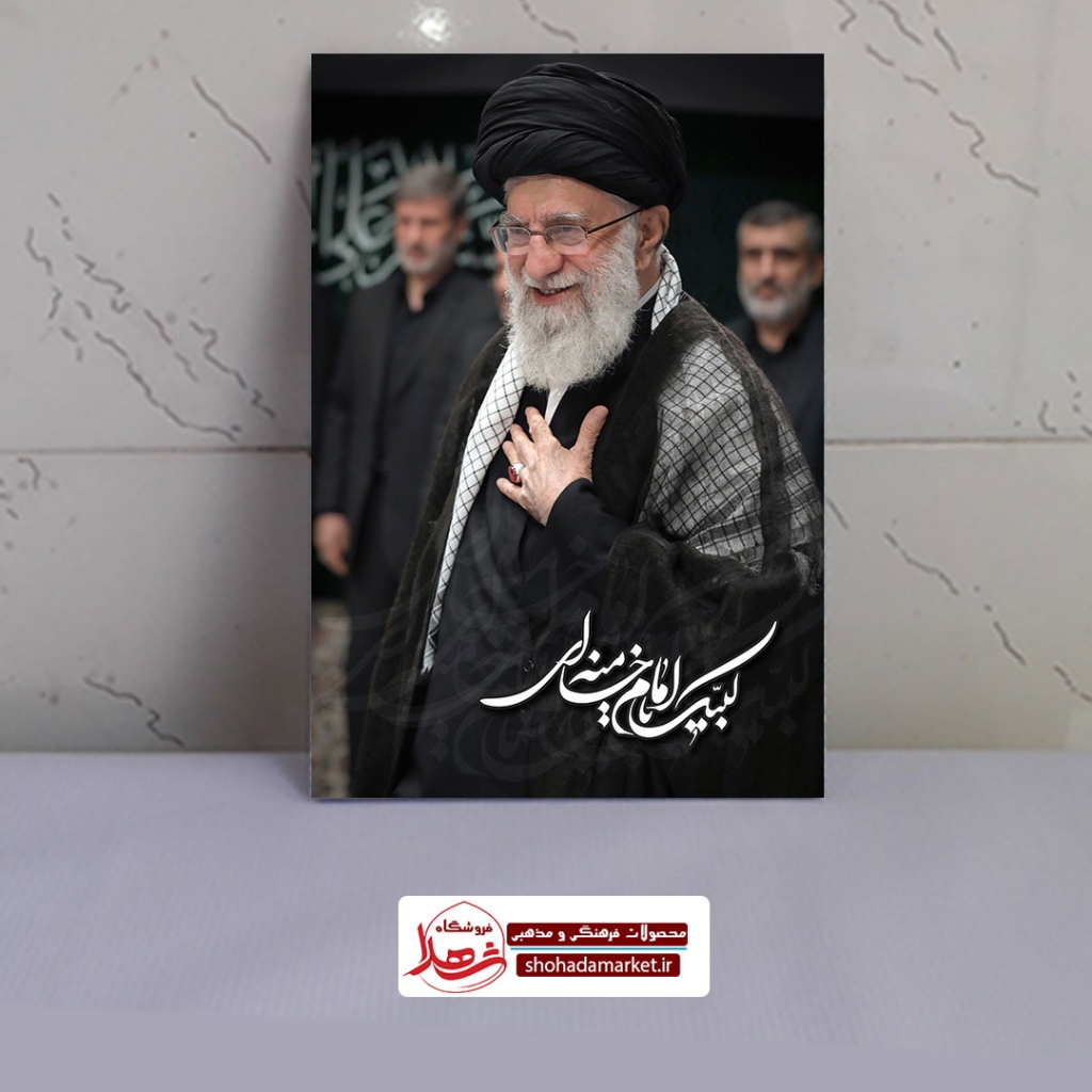 قاب شاسی عکس رهبری با متن لبیک یا امام خامنه ای