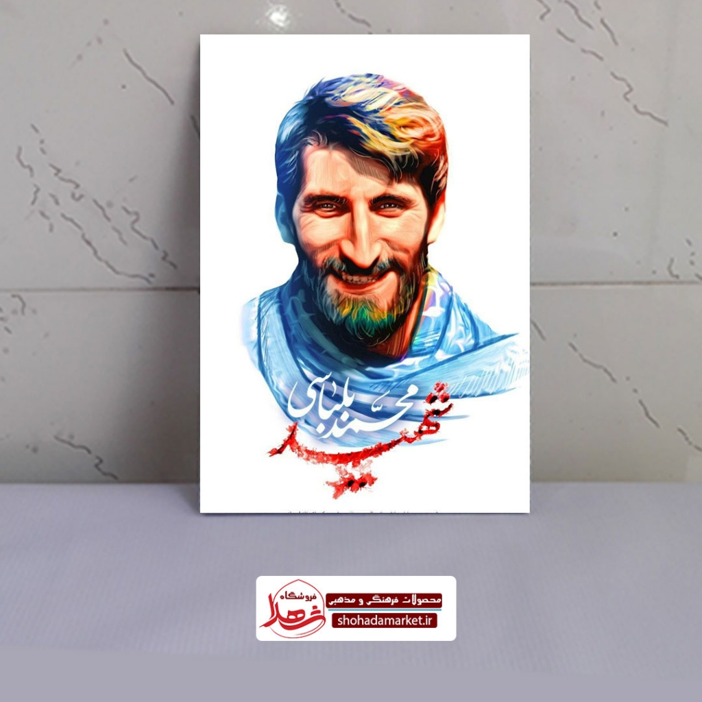 قاب شاسی عکس شهید حاج محمد بلباسی